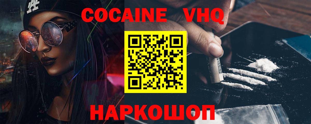 КОКАИН VHQ Ставрополь