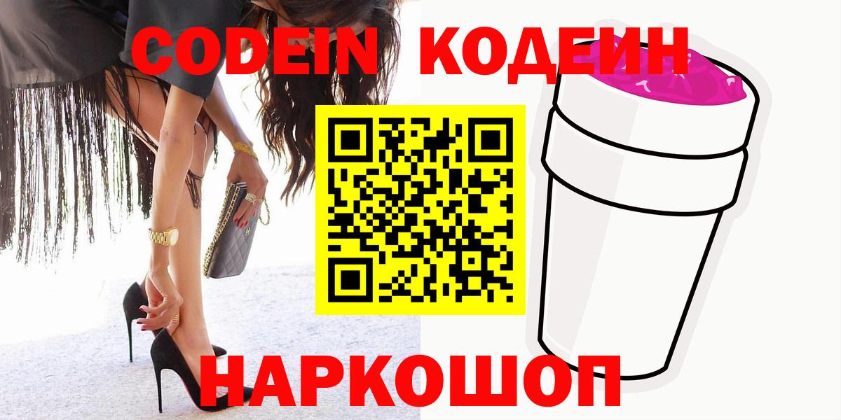 Ставрополь  Кодеин Purple Drank  Codein Purple Drank  Вход с VPN 
